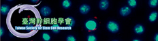 台灣幹細胞學會
